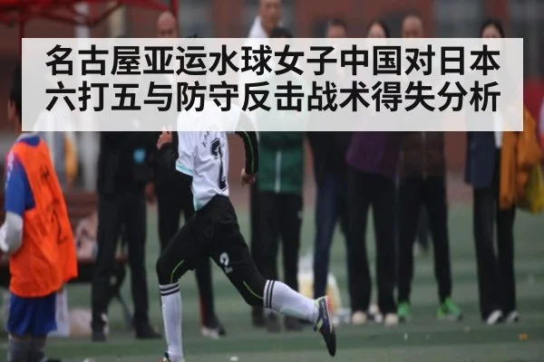 名古屋亚运水球女子中国对日本六打五与防守反击战术得失分析 | kaiyun