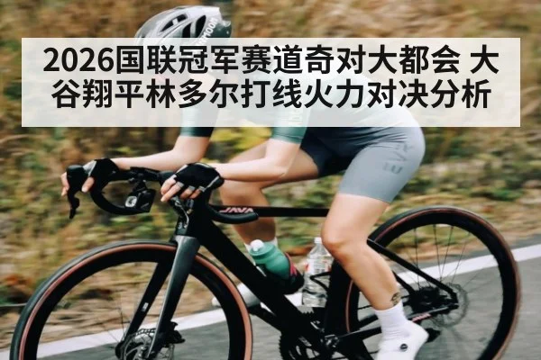 2026国联冠军赛道奇对大都会 大谷翔平林多尔打线火力对决分析 | kaiyun